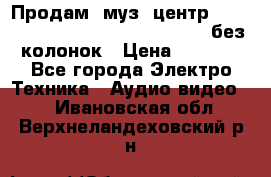 Продам, муз. центр Technics sc-en790 (Made in Japan) без колонок › Цена ­ 5 000 - Все города Электро-Техника » Аудио-видео   . Ивановская обл.,Верхнеландеховский р-н